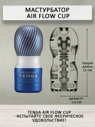 TENGA PREMIUM Air Flow CUP 	TOC-205PT фото 4