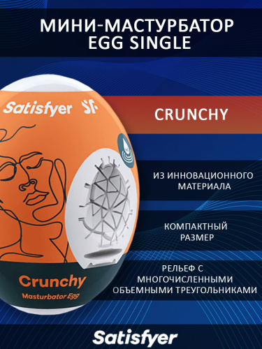 Мини-мастурбатор Egg Single (Crunchy) фото 3