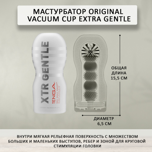 Мастурбатор Tenga Original Vacuum Cup Extra Gentle TOC-201XS фото 4
