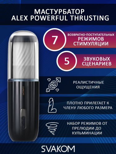 SVAKOM Мастурбатор Alex Powerful Thrusting Masturbator, черный фото 2