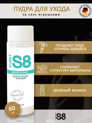 Пудра для ухода за секс игрушками из киберкожи S8 Renewal Powder 60 г 97431 фото 3