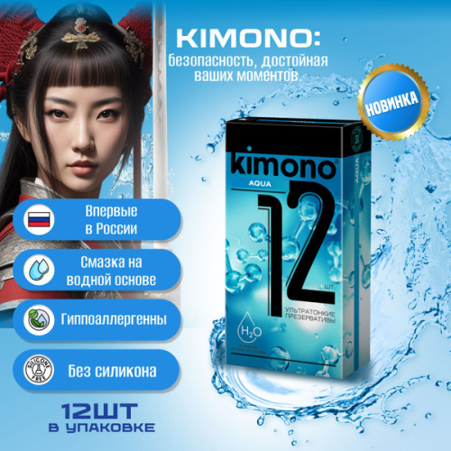 Презервативы KIMONO AQUA 12, ультратонкие