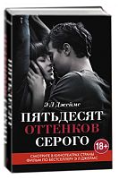 Книга " Пятьдесят оттенков серого." Эл. Джеймс.Кинообложка.