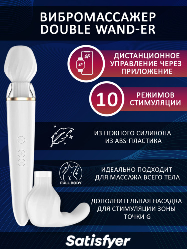 ПЕРЕЗАРЯЖАЕМЫЙ ВИБРОМАССАЖЕР  DOUBLE WAND-ER БЕЛЫЙ С УПРАВЛЕНИЕМ ЧЕРЕЗ ПРИЛОЖЕНИЕ фото 2