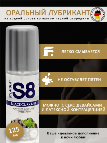 Вкусовой лубрикант Черная смородина S8 WB Flavored Lube 125 мл фото 3