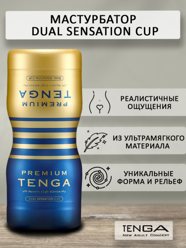 TENGA Мастурбатор PREMIUM DUAL SENSATION CUP TOC-204PT фото 2
