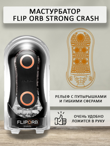 Tenga Мастурбатор Flip ORB Strong Crash, orange фото 3