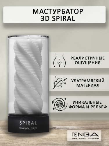 Tenga 3D Мастурбатор Spiral (TNH-001), белый/черный фото 2