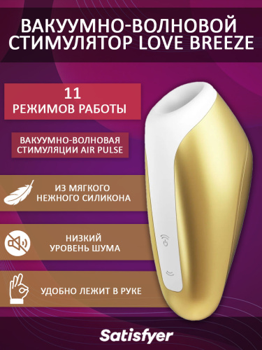 Satisfyer Вакуумно-волновой стимулятор Love Breeze, золотистый фото 2