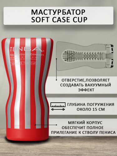 TENGA Мастурбатор Soft Case Cup TOC-202 фото 3