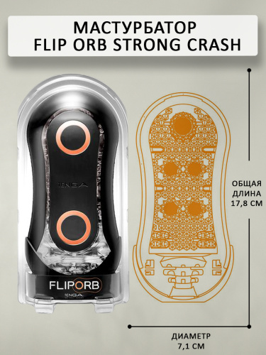 Tenga Мастурбатор Flip ORB Strong Crash, orange фото 4