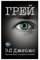 Книга " Кристиан Грей о пятидесяти оттенках." Грей.