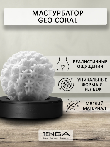 Tenga Мастурбатор Geo Coral, белый фото 2