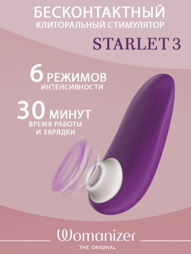 Бесконтактный стимулятор клитора "Womanizer Starlet 3" фиолетовый фото 2