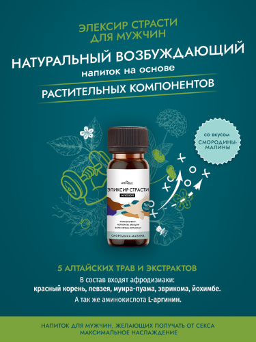 Мужской Эликсир страсти (Смородина-малина) 50 мл