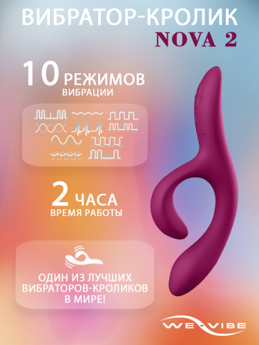 We-Vibe Вибратор-кролик силиконовый We-Vibe Nova 2 - 20.5 см, фуксия фото 2