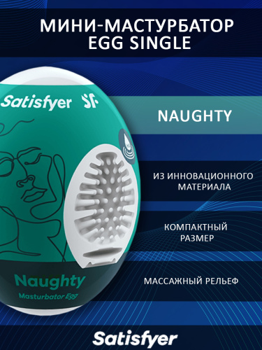 Мини-мастурбатор Egg Single (Naughty) фото 3