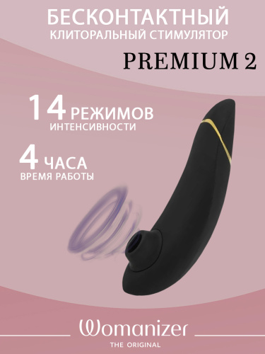 Бесконтактный клиторальный стимулятор Womanizer Premium 2 черный фото 2