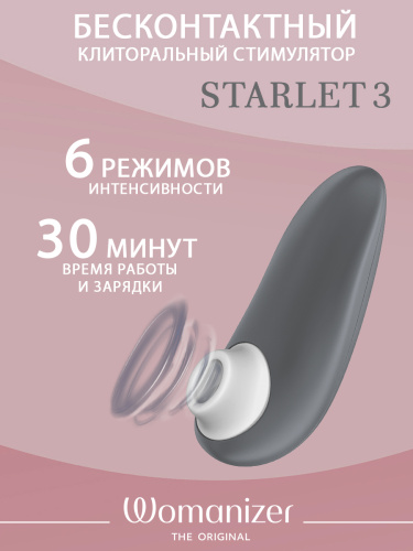 Бесконтактный стимулятор клитора "Womanizer Starlet 3" серый фото 3