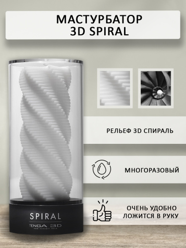 Tenga 3D Мастурбатор Spiral (TNH-001), белый/черный фото 3