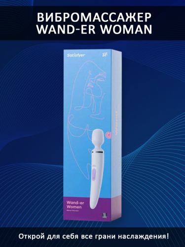 Вибратор Satisfyer Woman Wand, 10 режимов вибрации, белый фото 4