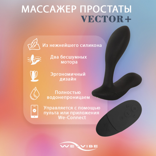 Вибратор We-Vibe Vector+ Черный SNVC2SG9 фото 3