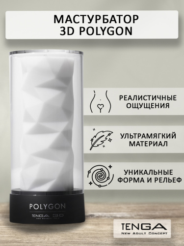 Tenga 3D Мастурбатор Polygon (TNH-004), белый/черный фото 2