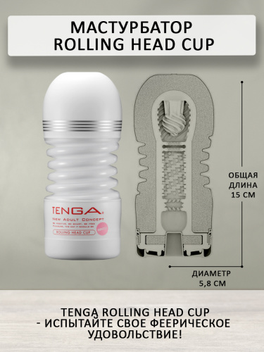 TENGA Мастурбатор Rolling Head Cup Gentle TOC-203S фото 4