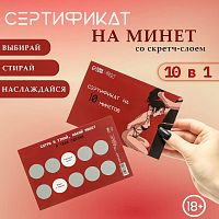 Сертификат Оки Чпоки «На Минет» №2 со скретч-слоем