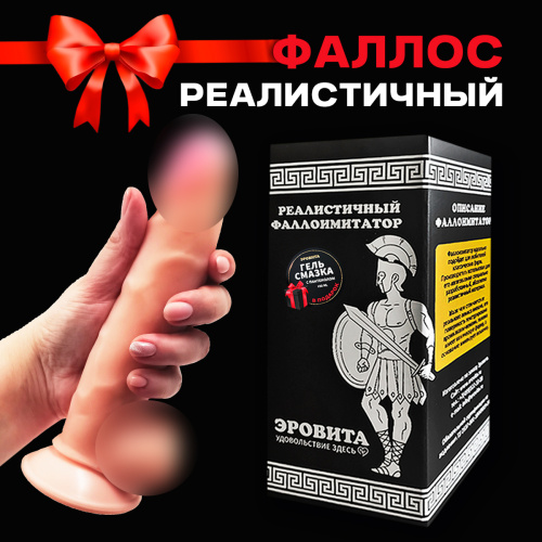 Фаллоимитатор ЭроВита +гель смазка 100мл в подарок 814600 фото 8 Фаллоимитатор ЭроВита +гель смазка 100мл в подарок 814600 фото 8