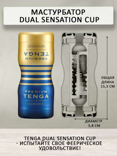 TENGA Мастурбатор PREMIUM DUAL SENSATION CUP TOC-204PT фото 4