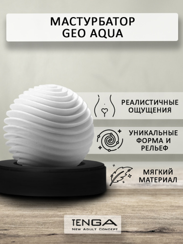 Tenga Мастурбатор Geo Aqua, белый фото 2