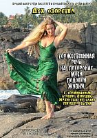 Книга Торжественная речь на похоронах моей половой жизни