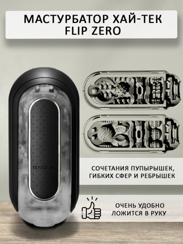 Мастурбатор хай-тек "Flip Zero", черный фото 3