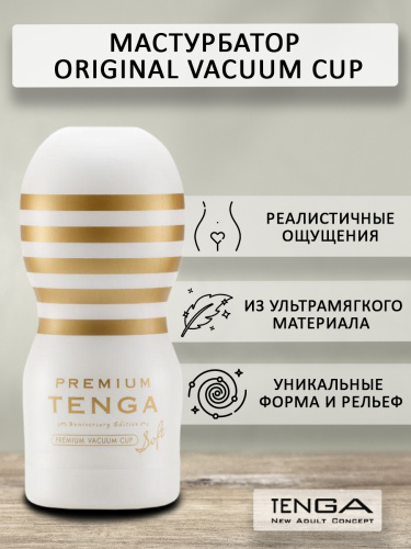 TENGA PREMIUM Original Vacuum CUP - GENTLE (Soft) TOC-201PS фото 2