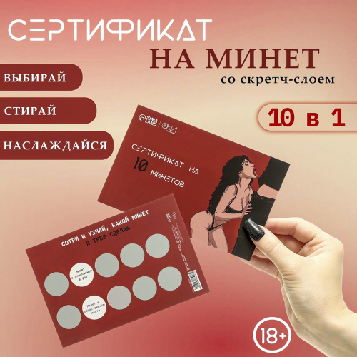 Сертификат Оки Чпоки «На Минет» №1 со скретч-слоем 