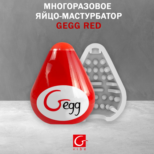 Gvibe Gegg Red - яйцо-мастурбатор, 6.5х5 см. фото 2