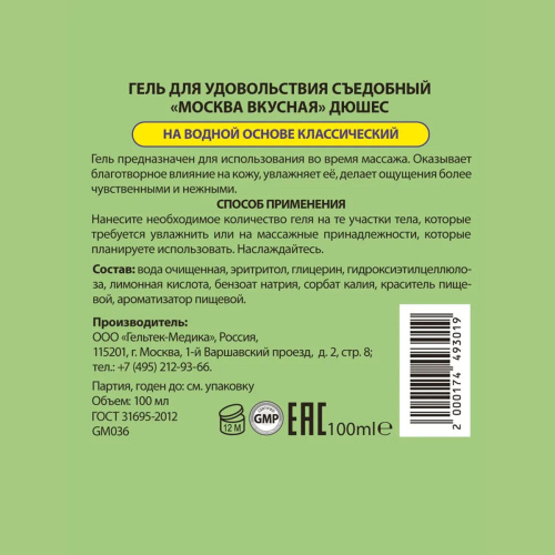 Москва Вкусная - универсальная смазка с ароматом Дюшеса, 100 мл фото 5