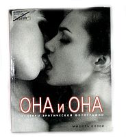 ОНА и ОНА книга шедевры эротической фотографии