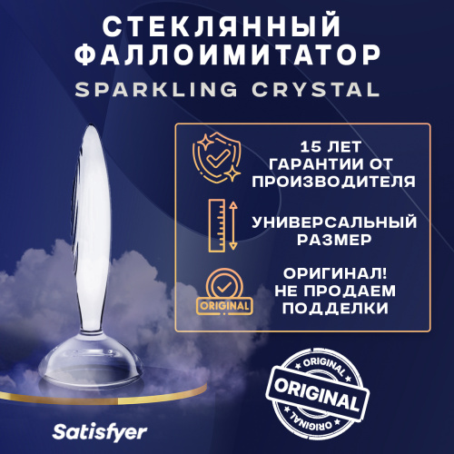 Стеклянный фаллоимитатор Satisfyer Sparkling Crystal (прозрачный) 45672 фото 5