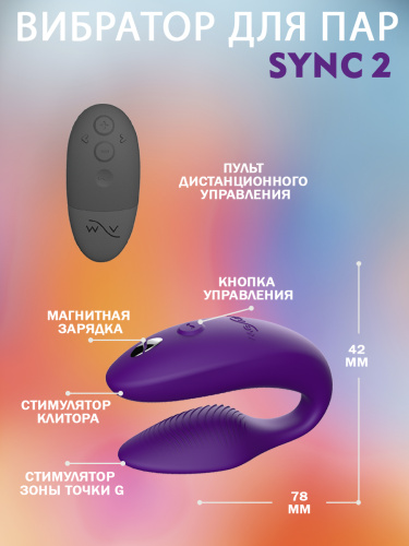 Вибратор для пар We-Vibe Sync 2 фиолетовый  фото 4