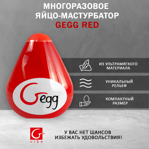 Gvibe Gegg Red - яйцо-мастурбатор, 6.5х5 см. фото 3