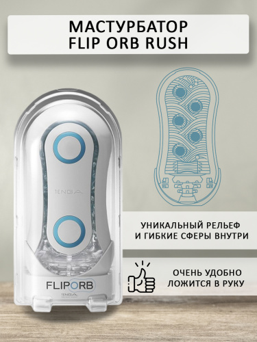 Tenga Мастурбатор Flip ORB Rush, синий фото 3