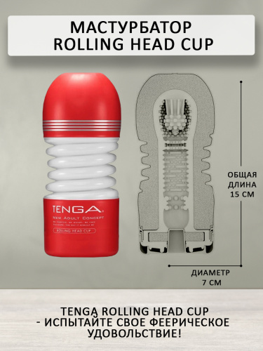 TENGA Мастурбатор Rolling Head Cup TOC-203 фото 5