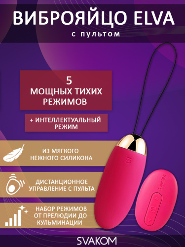 SVAKOM Виброяйцо силиконовое Elva с пультом ДУ 8 см, cливово-розовый фото 3