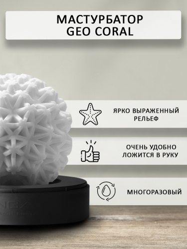 Tenga Мастурбатор Geo Coral, белый фото 3