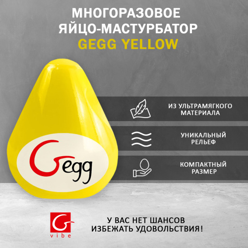 Gvibe Gegg Yellow - яйцо-мастурбатор, 6.5х5 см. фото 3