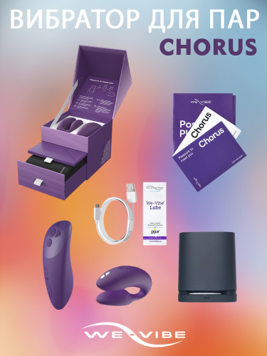 We-Vibe Вибратор для пар из силикона Chorus с пультом ДУ, purple фото 6