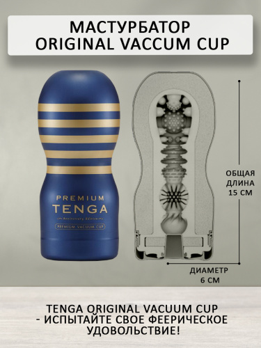 TENGA PREMIUM Original Vacuum CUP	TOC-201PT фото 4