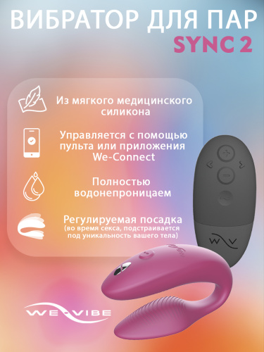 Вибратор для пар We-Vibe Sync 2 розовый фото 2